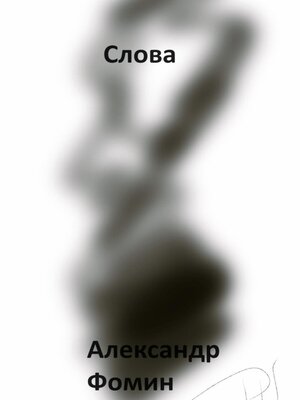 cover image of Слова